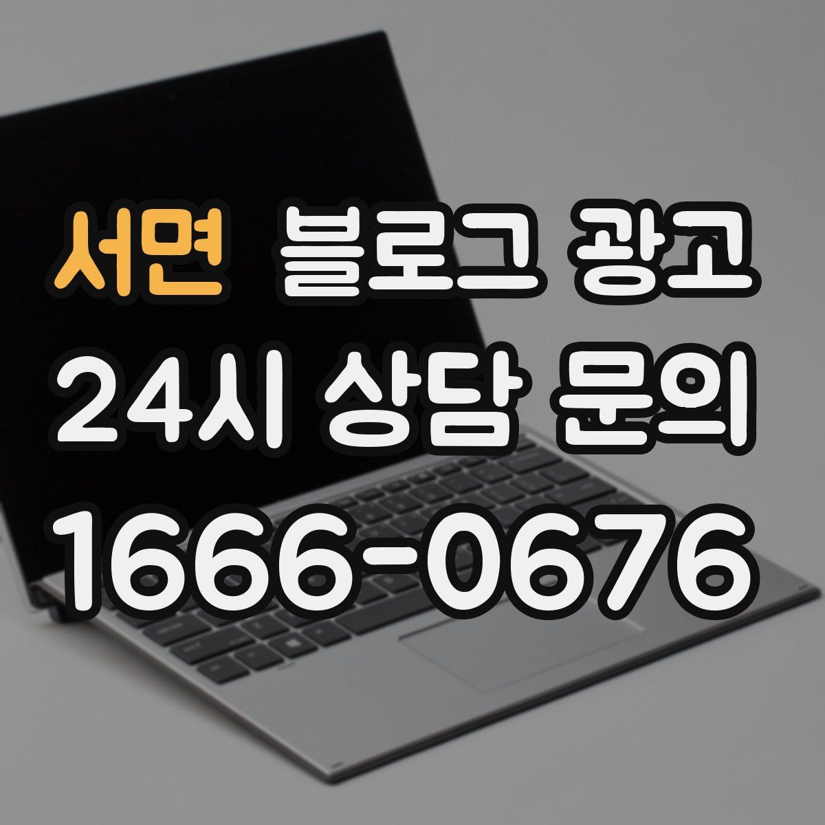 서면 블로그 광고