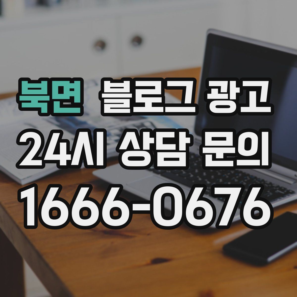 북면 블로그 광고