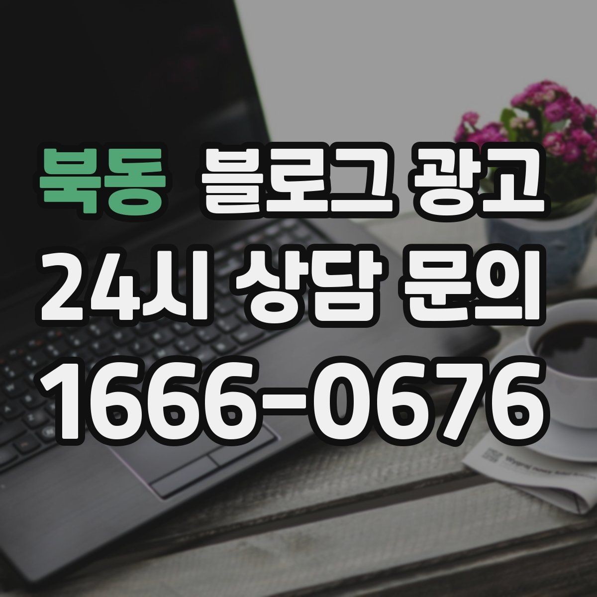 북동 블로그 광고 상권이 비슷한 지역 사례를 벤치마킹하는 법