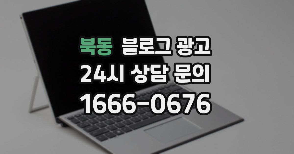 북동 블로그 광고