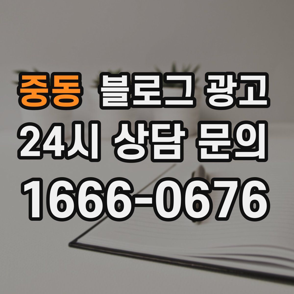 중동 블로그 광고