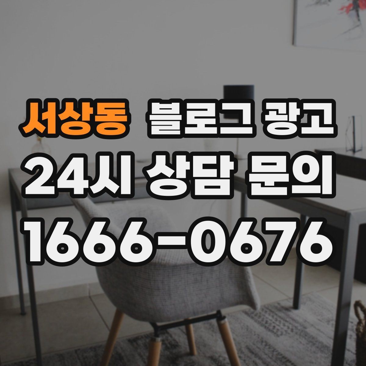 서상동 블로그 광고 언젠가 고마웠던 손님에게 보여 주고 싶은 글쓰기