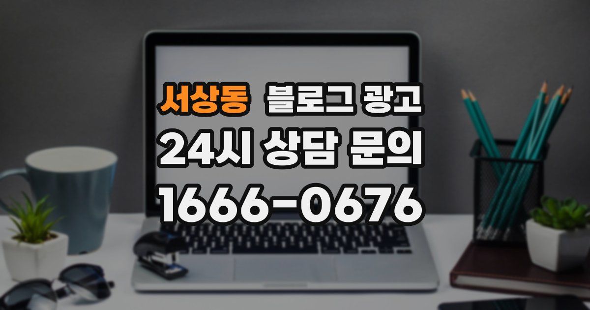 서상동 블로그 광고