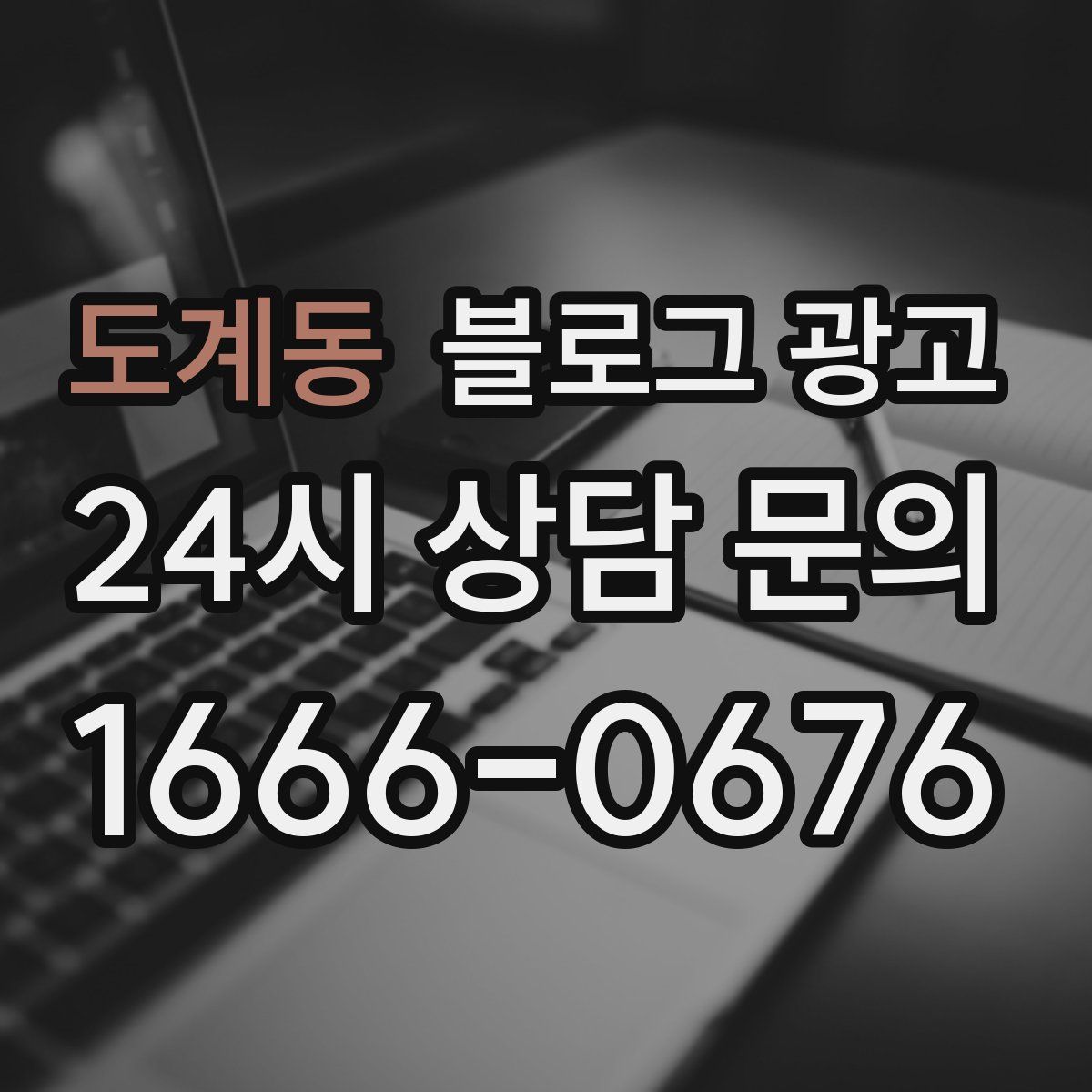 도계동 블로그 광고