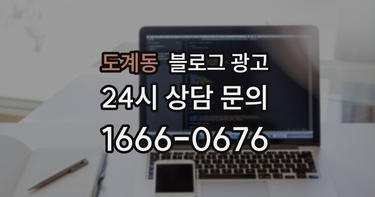 도계동 블로그 광고