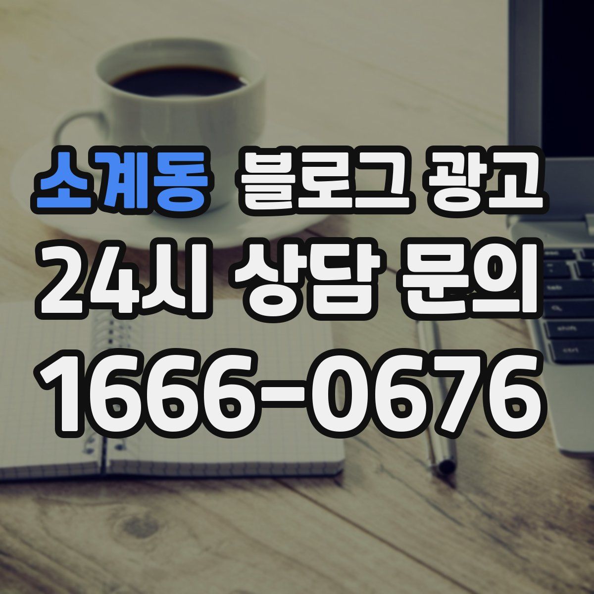 소계동 블로그 광고