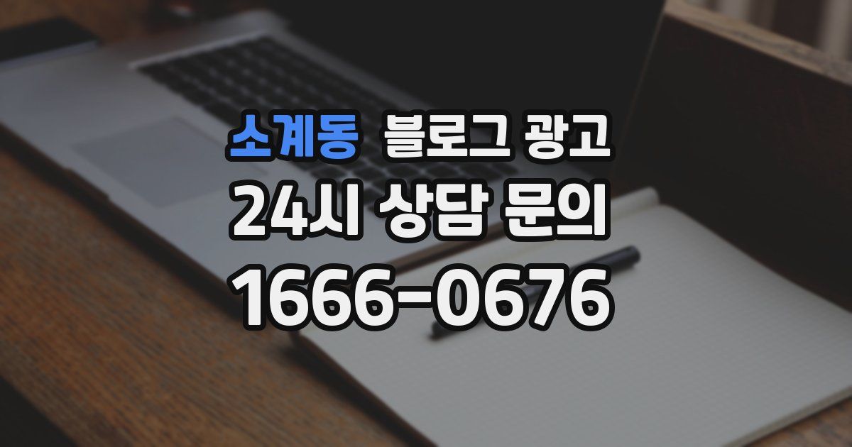 소계동 블로그 광고