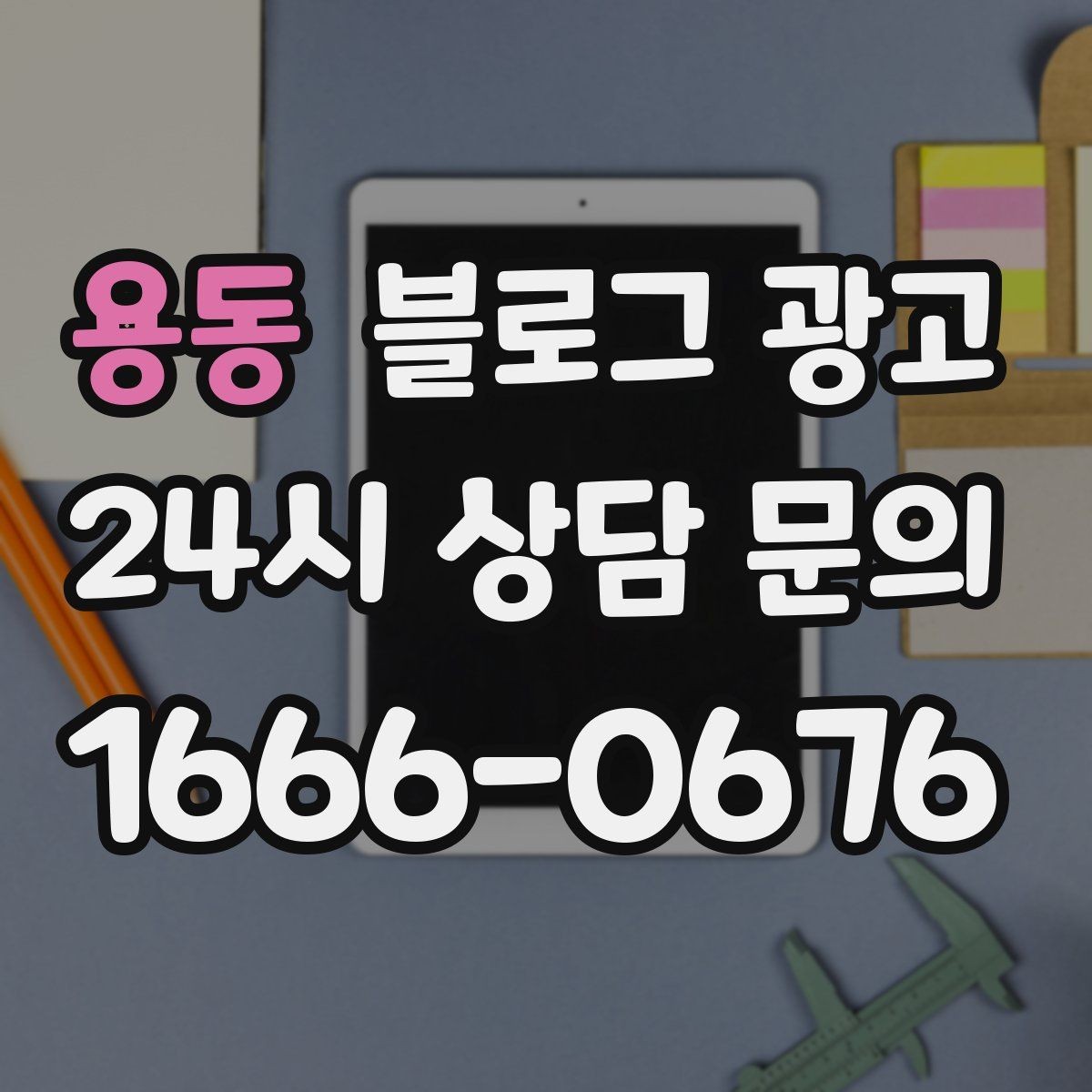 용동 블로그 광고 장문 후기 대신 정보성 글 중심으로 운영하기