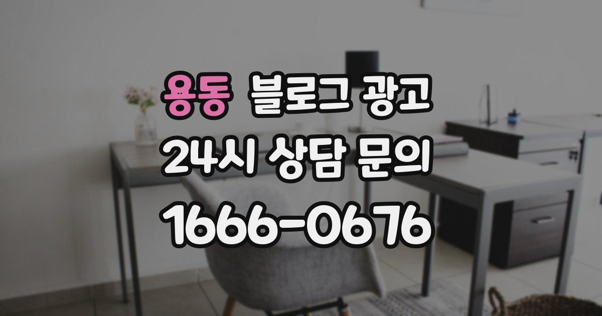 용동 블로그 광고
