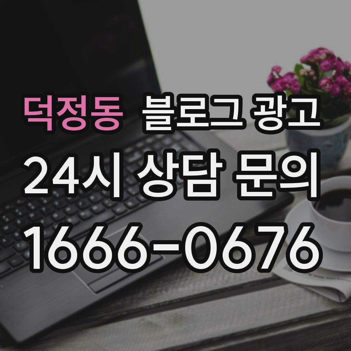 덕정동 블로그 광고 약관과 규제 이슈를 피하기 위한 표현 가이드
