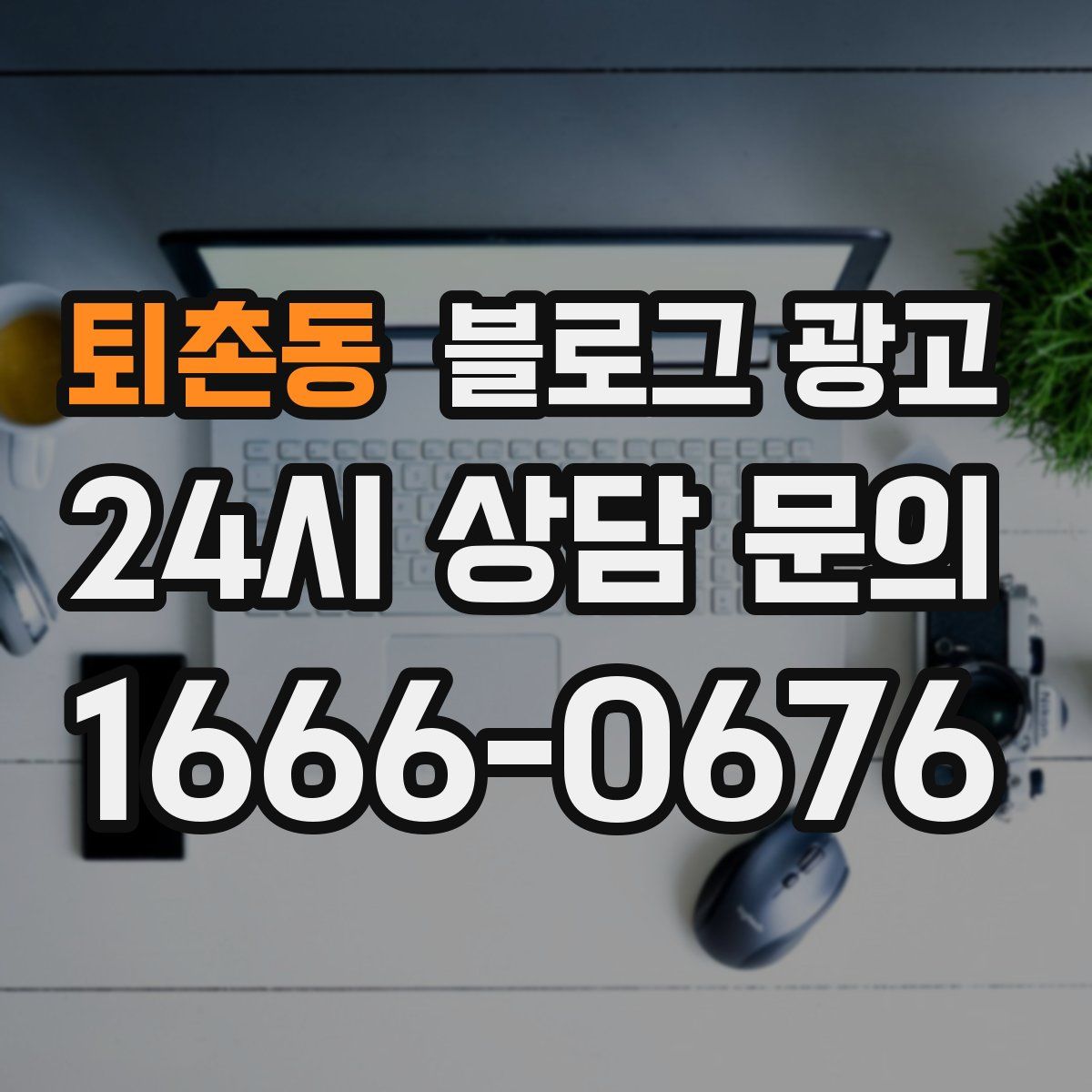 퇴촌동 블로그 광고