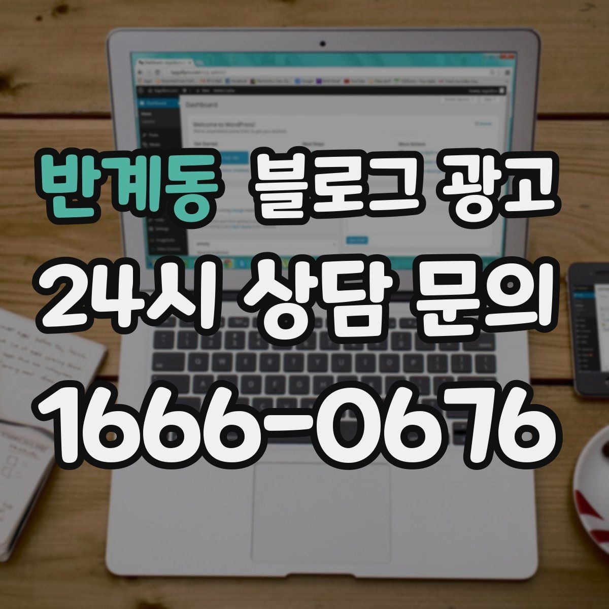 반계동 블로그 광고 타깃 고객 연령대에 맞춘 예시와 비유 활용