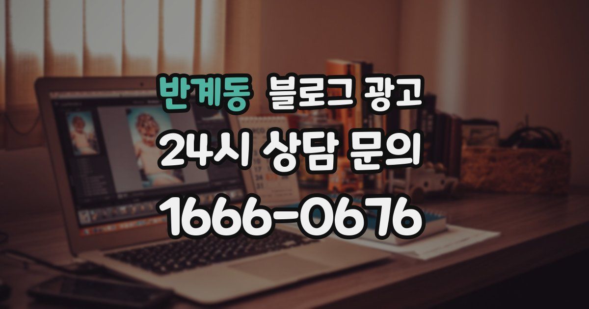 반계동 블로그 광고
