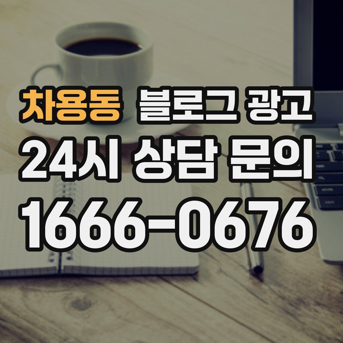 차용동 블로그 광고 잠깐의 휴식이 필요한 직장인을 위한 한 줄