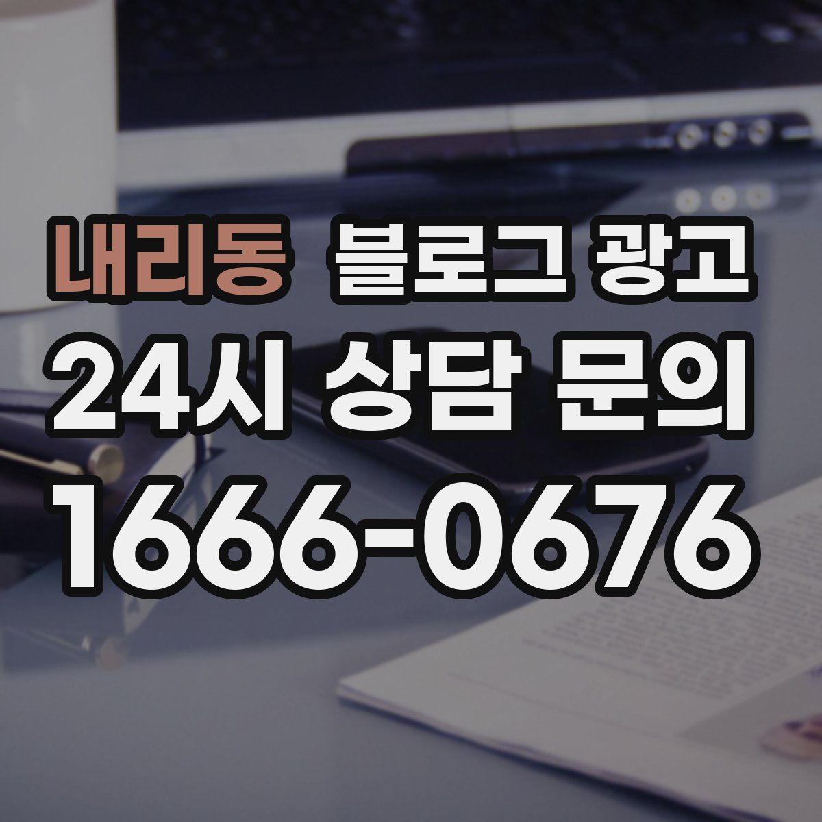 내리동 블로그 광고