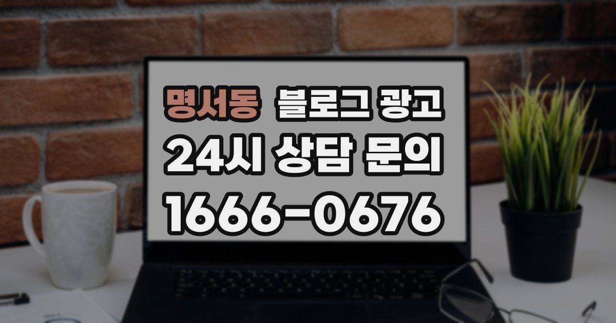 명서동 블로그 광고