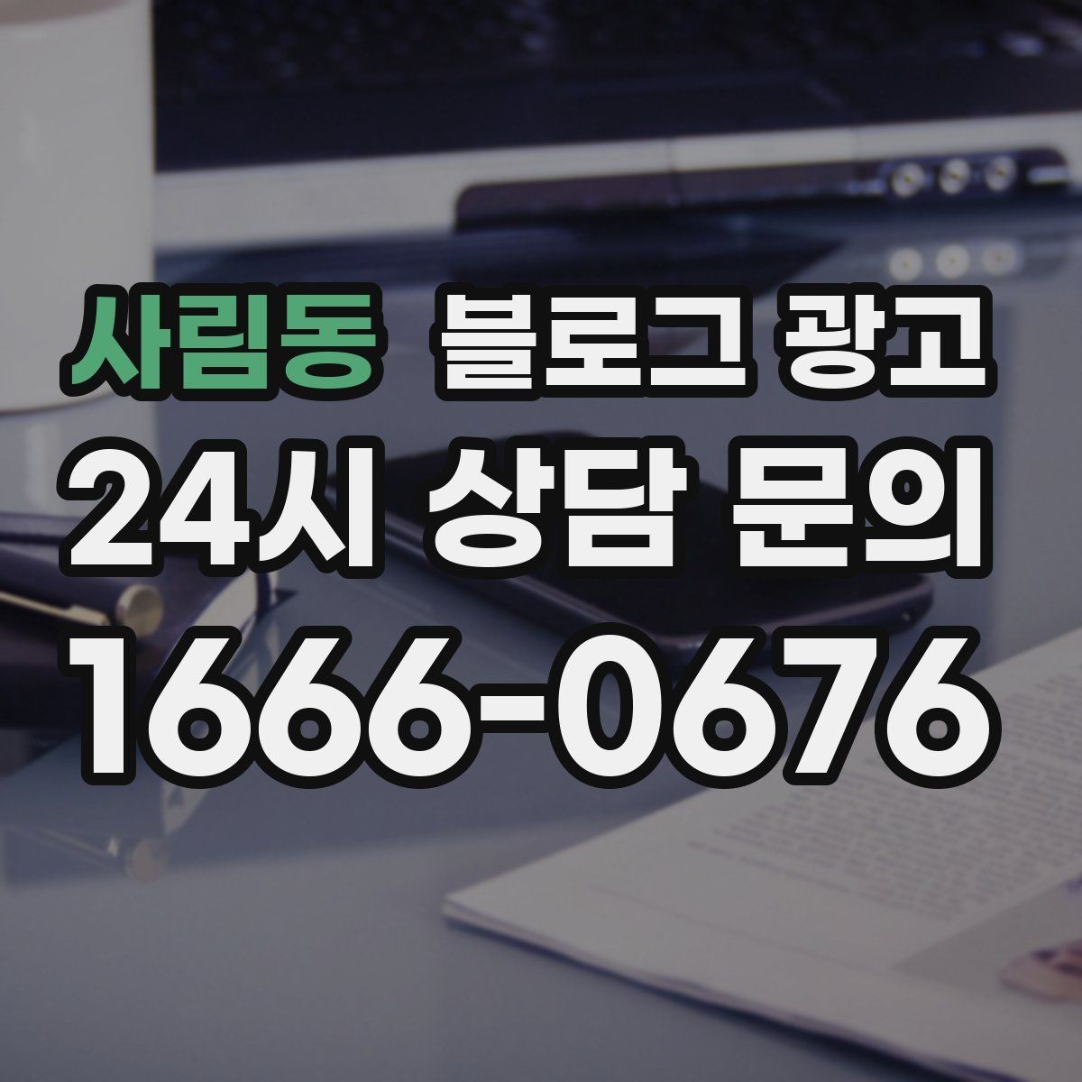 사림동 블로그 광고 계절 한정 메뉴를 알리는 따뜻한 한 문장