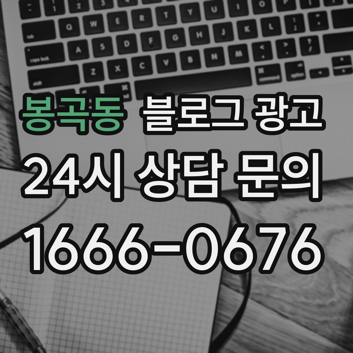 봉곡동 블로그 광고 첫 오픈부터 지금까지 성장 과정을 담는 연대기