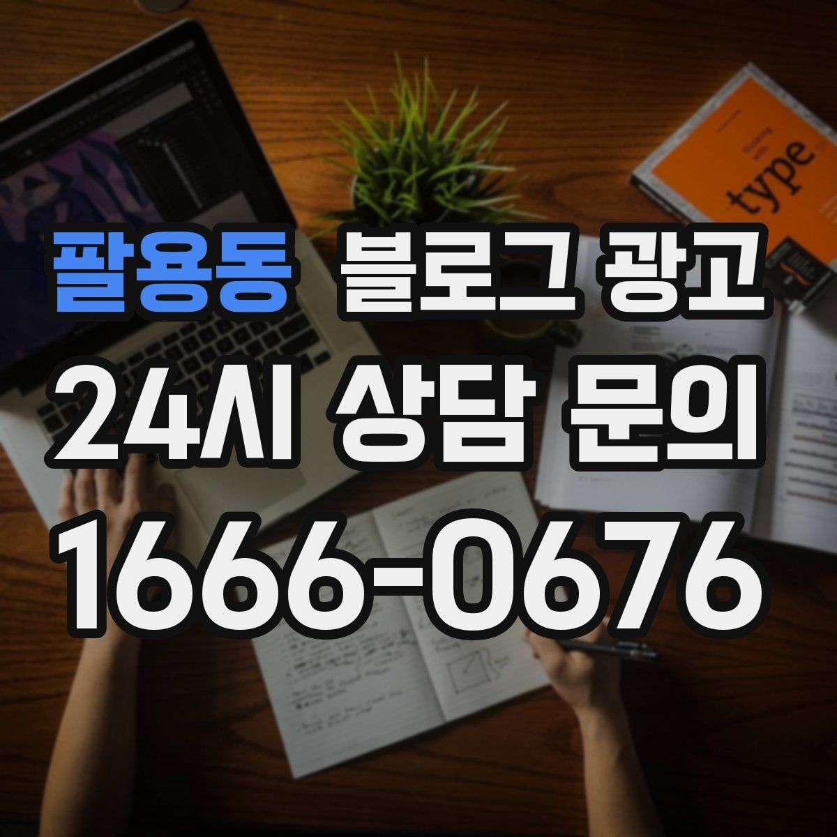 팔용동 블로그 광고 검색 알고리즘 변화에 대비하는 운영법