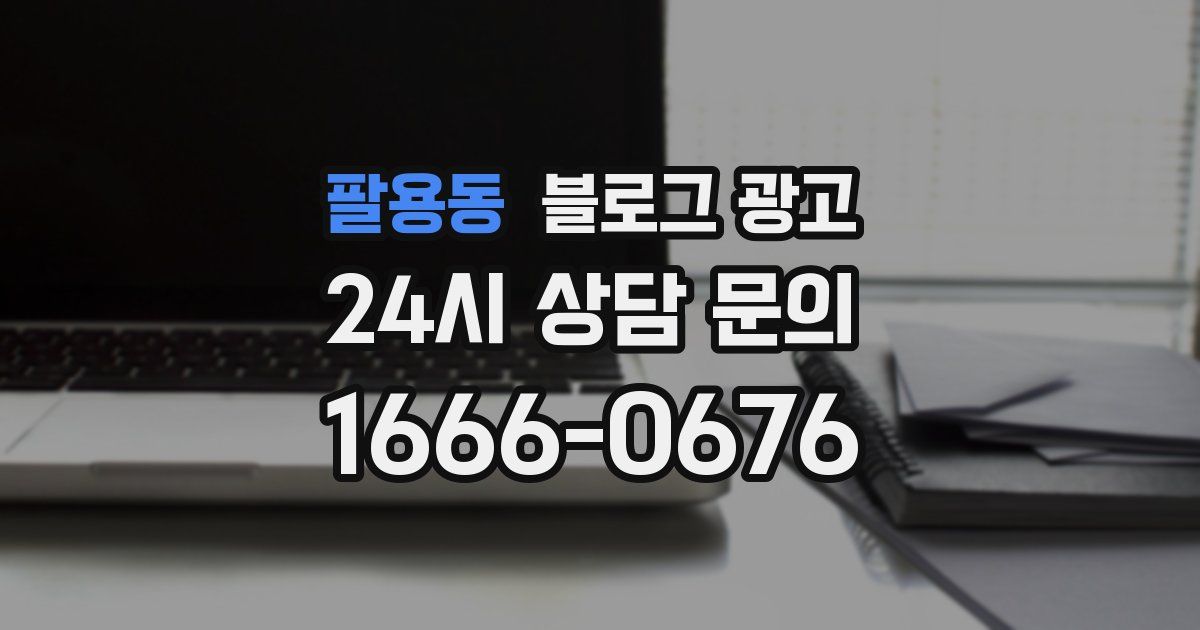팔용동 블로그 광고