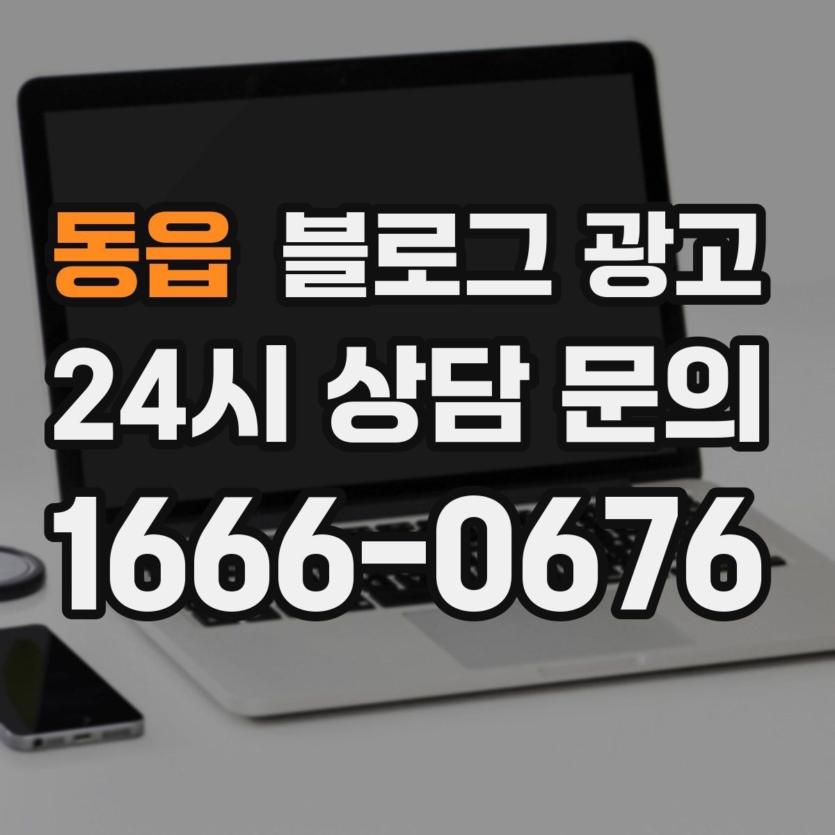 동읍 블로그 광고 화려하지 않아도 묵직한 신뢰를 주는 제목