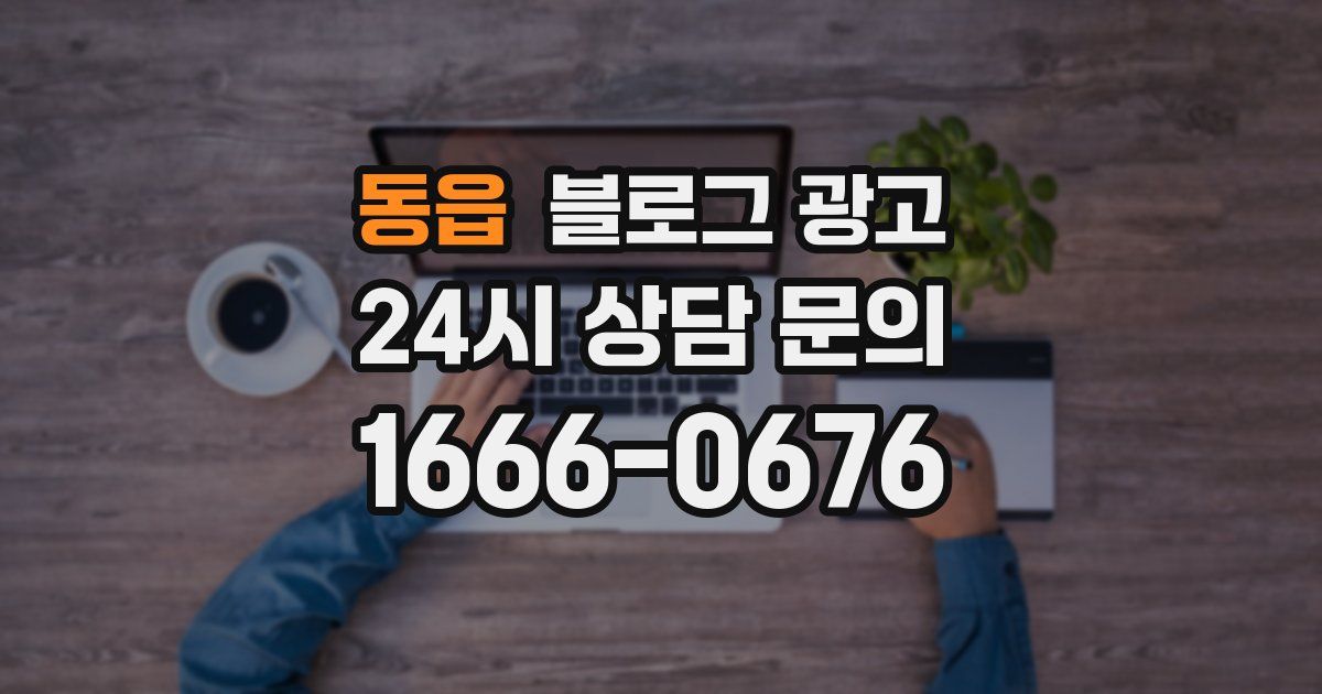 동읍 블로그 광고