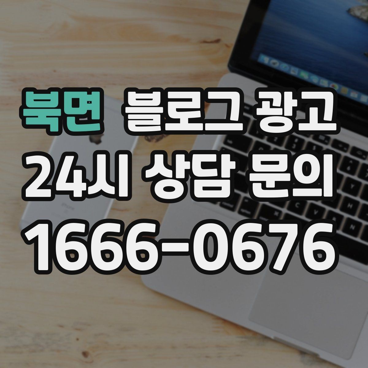 북면 블로그 광고 카페와 함께 엮어 쓰는 운영 전략