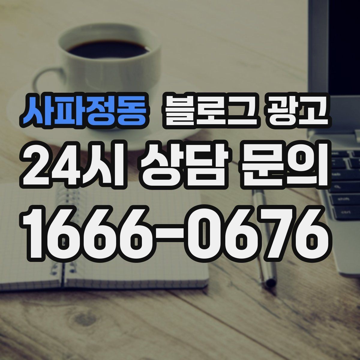 사파정동 블로그 광고 처음 방문하는 손님을 위한 첫 소개 글 만들기