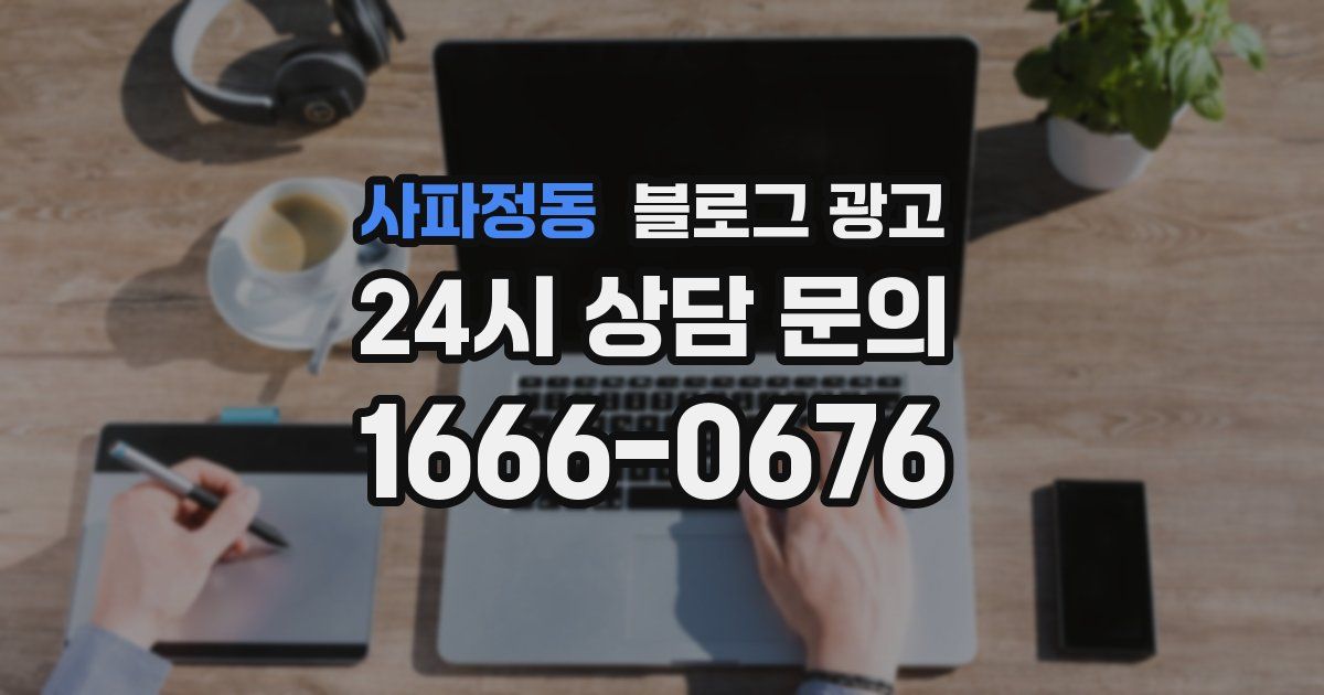 사파정동 블로그 광고
