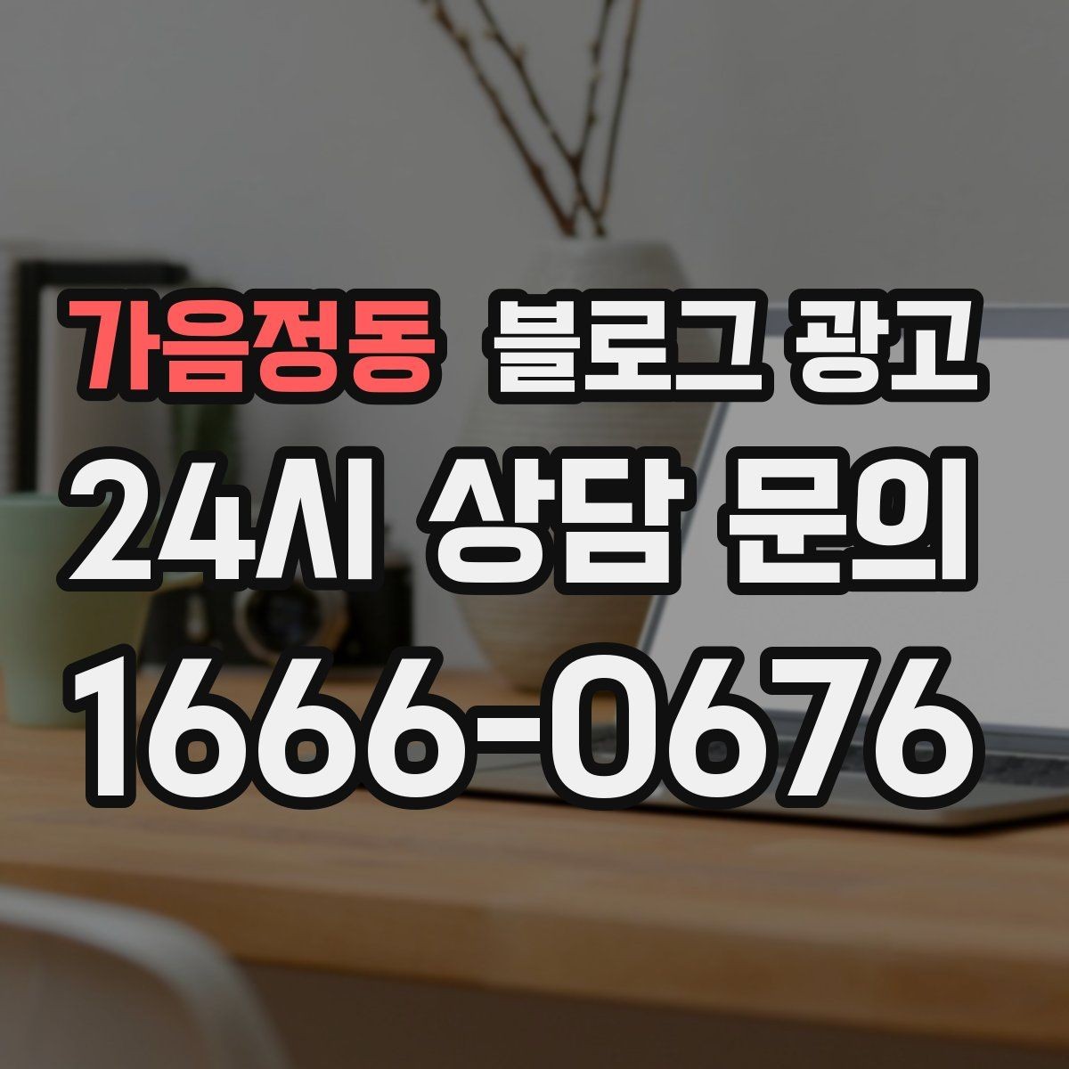 가음정동 블로그 광고 인테리어 시공 업체를 위한 전후 비교 사례