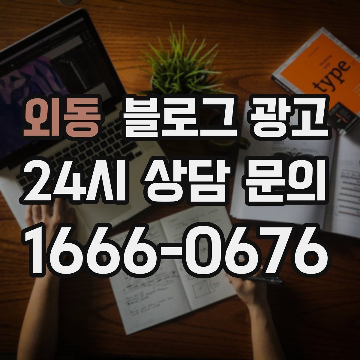 외동 블로그 광고 작게 시작해도 괜찮다는 위로가 되는 제목