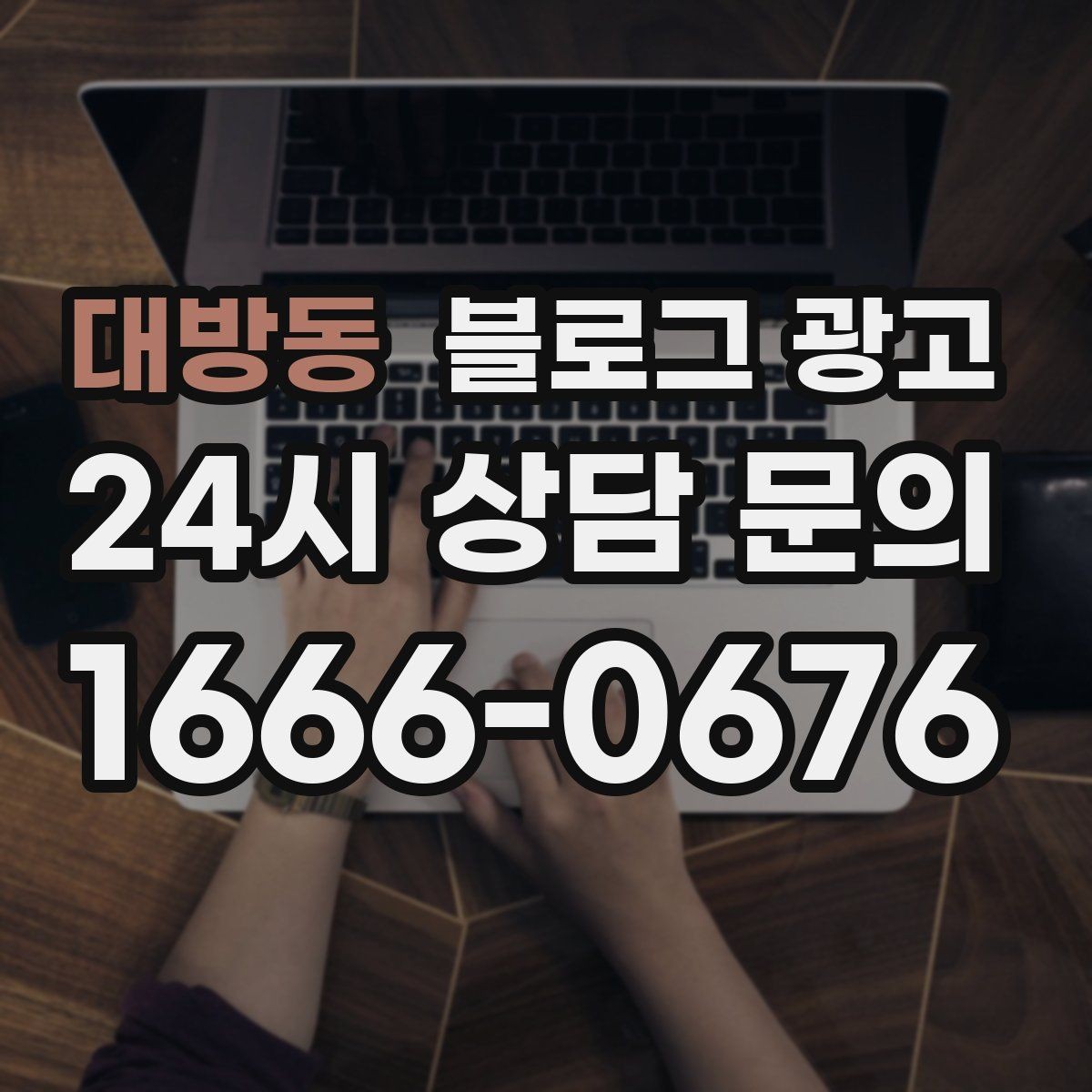 대방동 블로그 광고 사진 찍기 좋은 포토 스폿을 안내하는 제목 구상