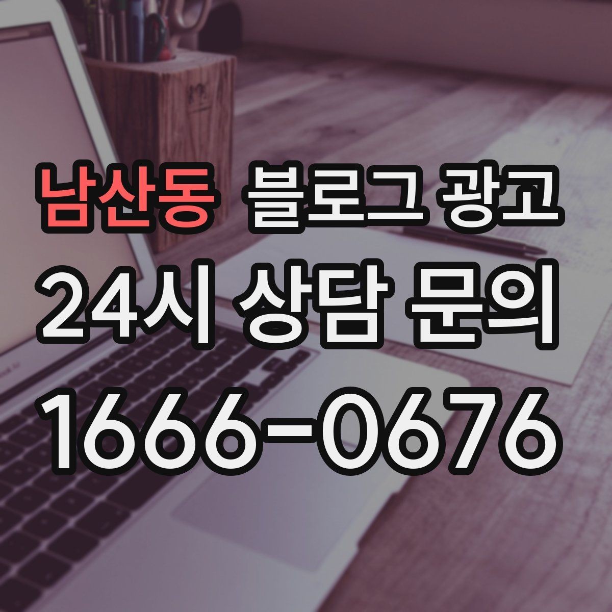 남산동 블로그 광고 매장을 지키는 시간 동안 떠오른 생각을 담기