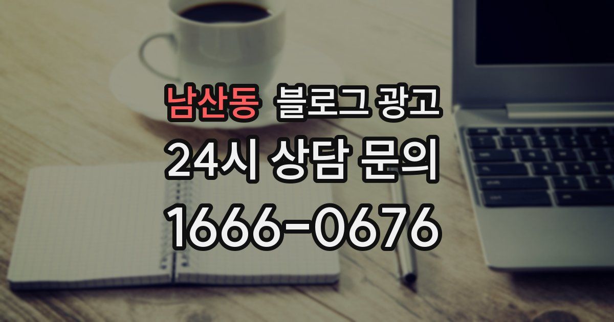 남산동 블로그 광고