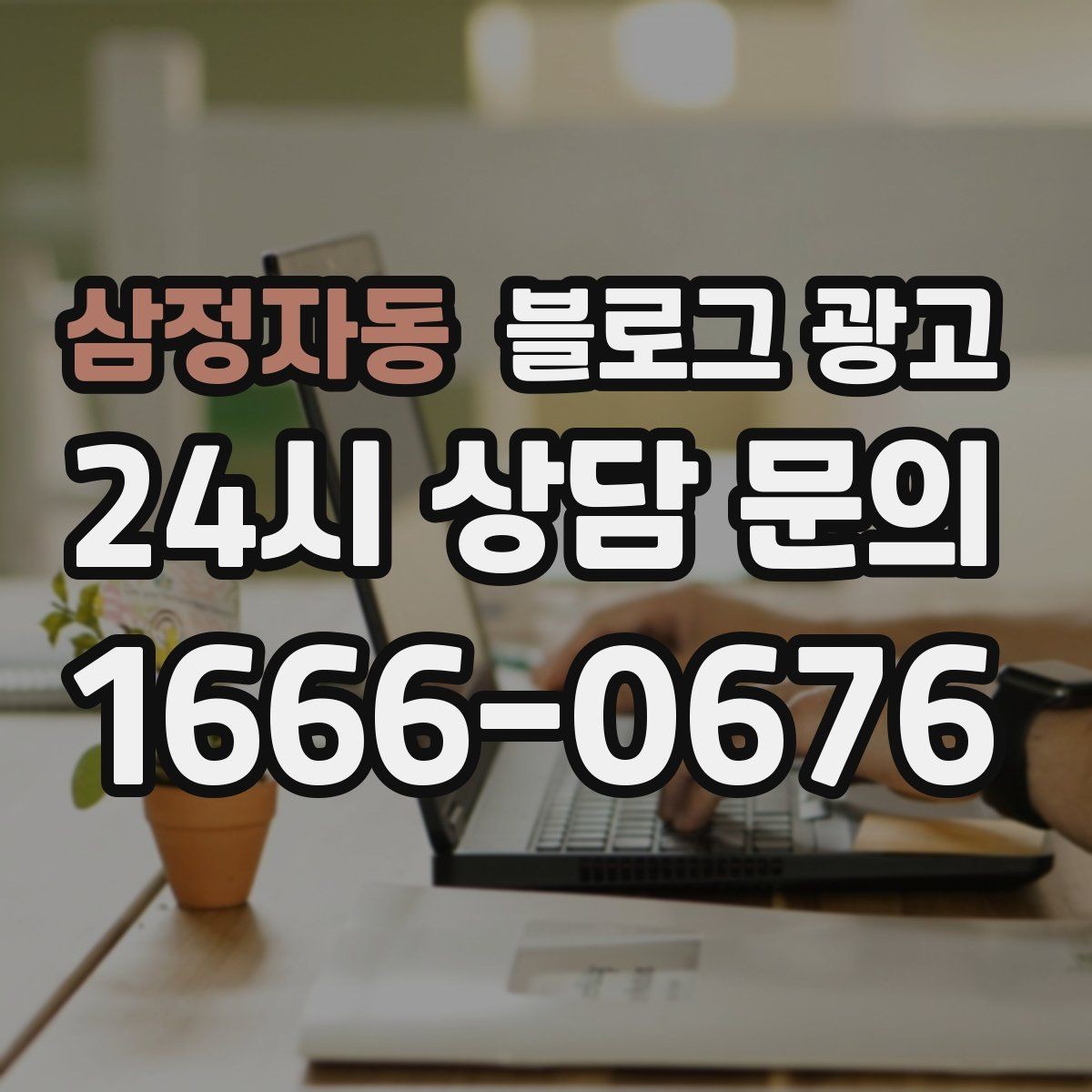삼정자동 블로그 광고 지역 맘카페와의 연결을 염두에 둔 제목 만들기