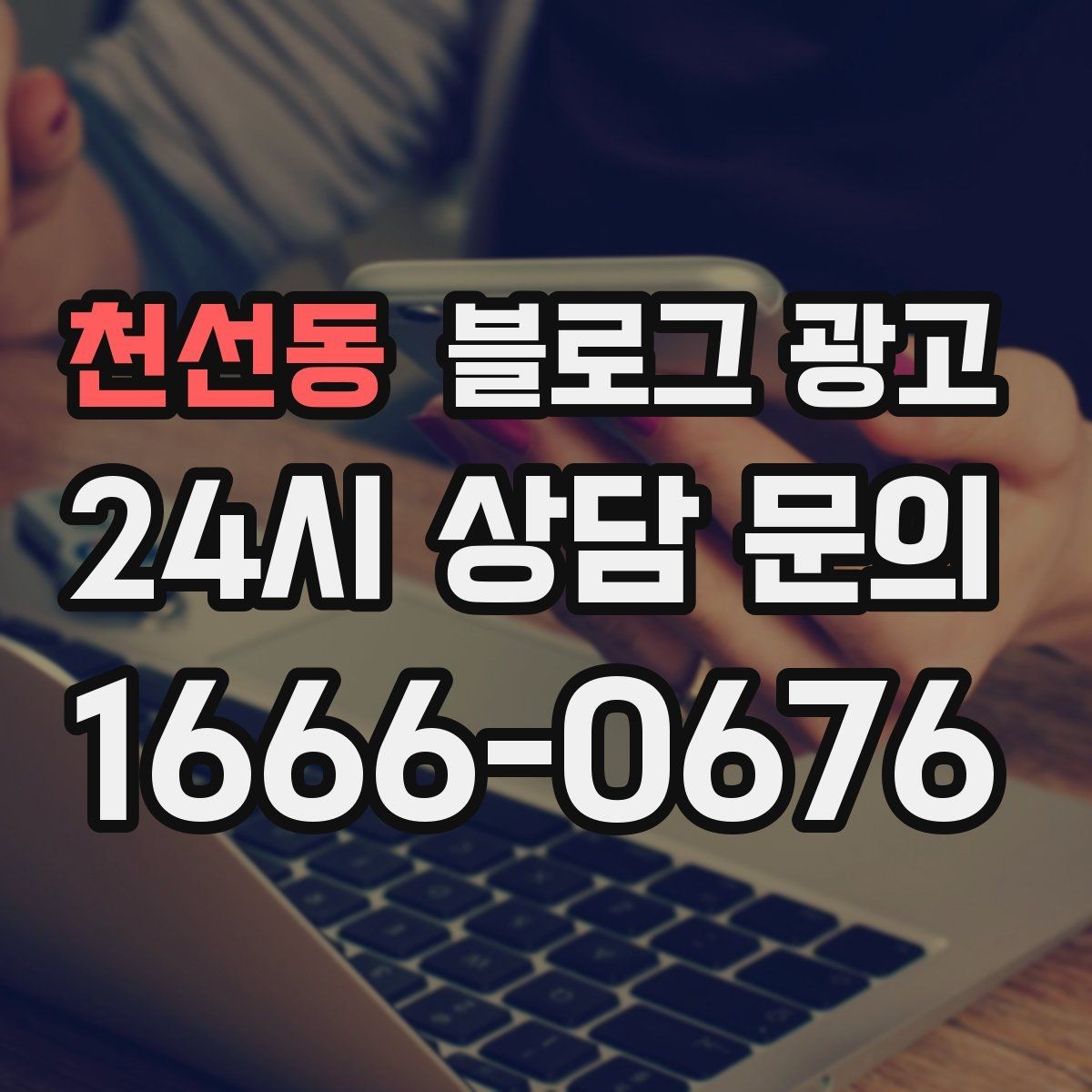 천선동 블로그 광고 전화 연결이 어려운 시간대 대체 채널 안내