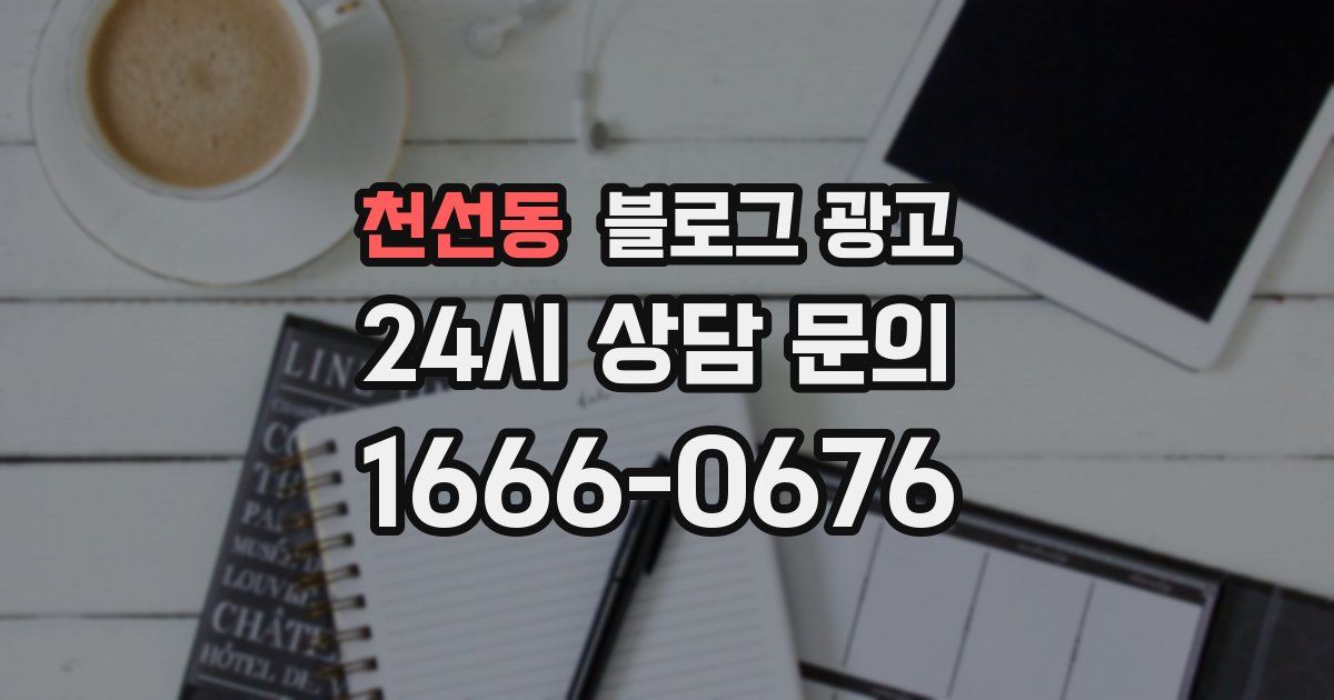 천선동 블로그 광고