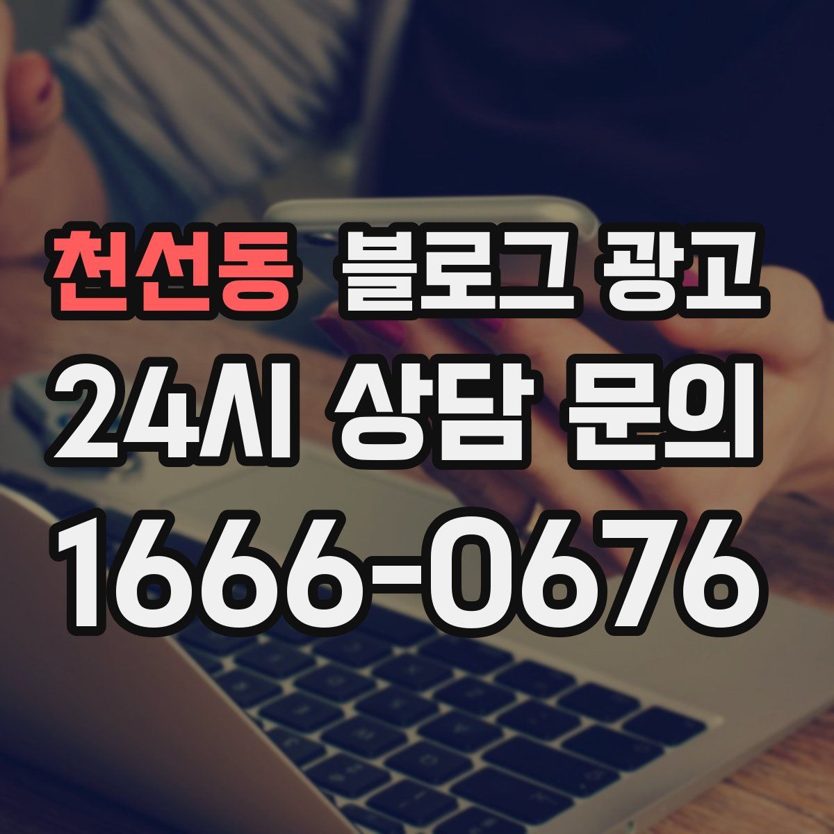 천선동 블로그 광고