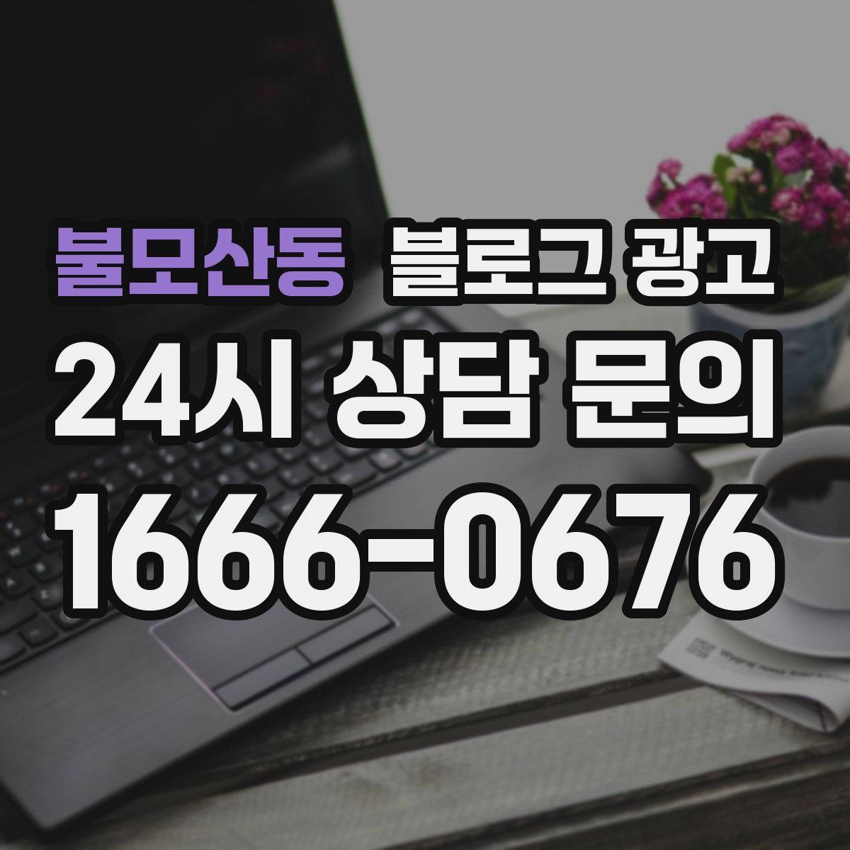 불모산동 블로그 광고