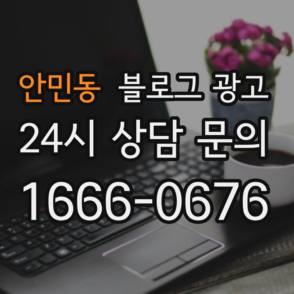 안민동 블로그 광고 지역명 키워드로 전화 문의 늘리는 법