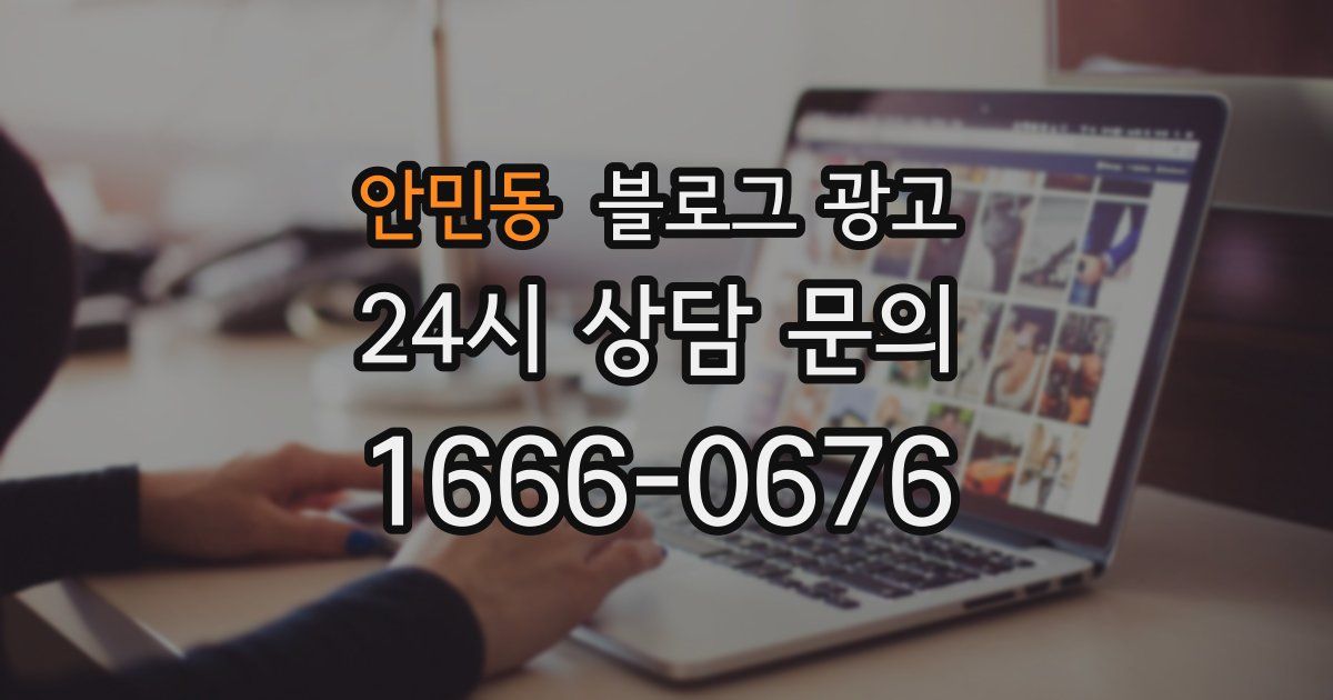 안민동 블로그 광고