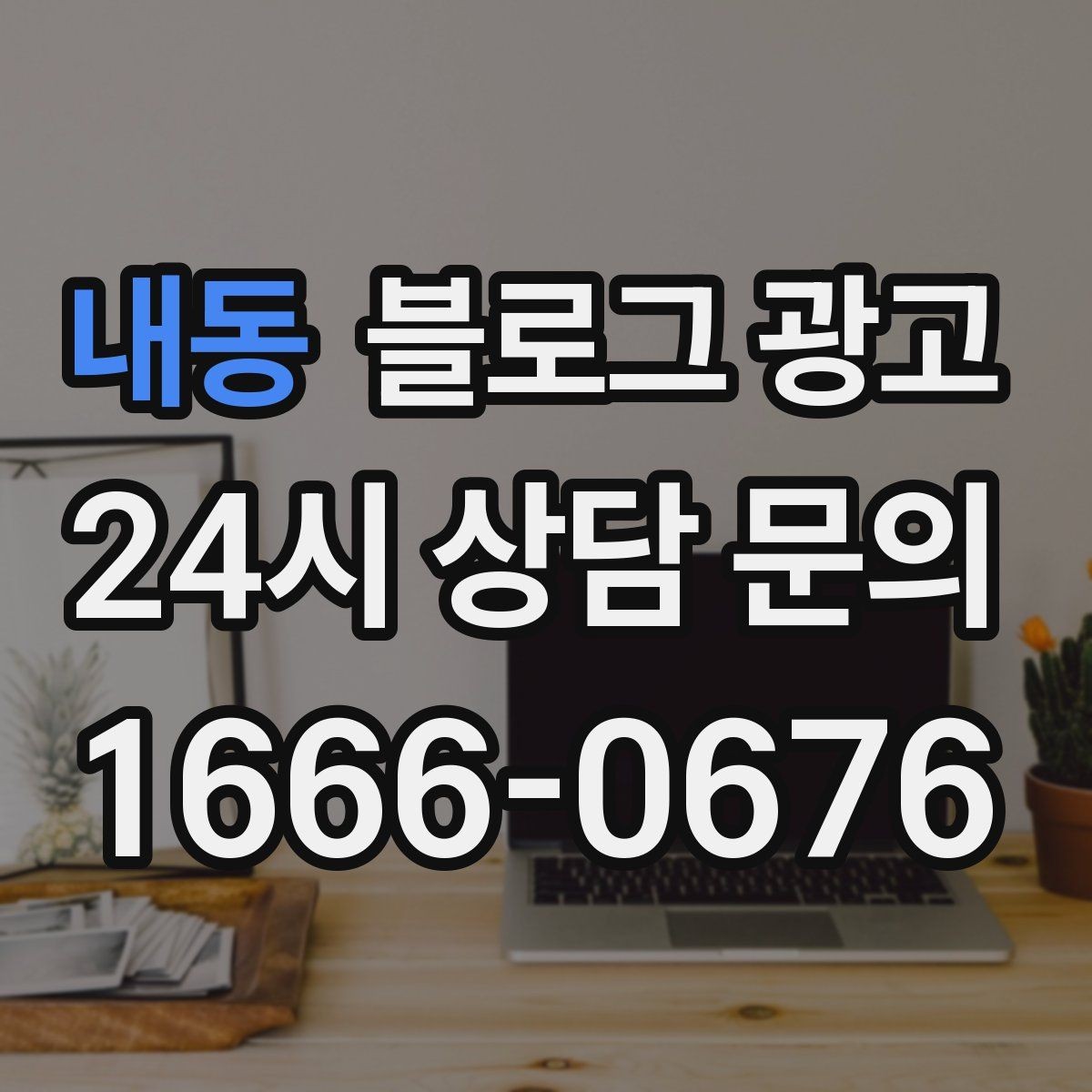 내동 블로그 광고 별점 리뷰가 적어도 보완할 수 있는 콘텐츠