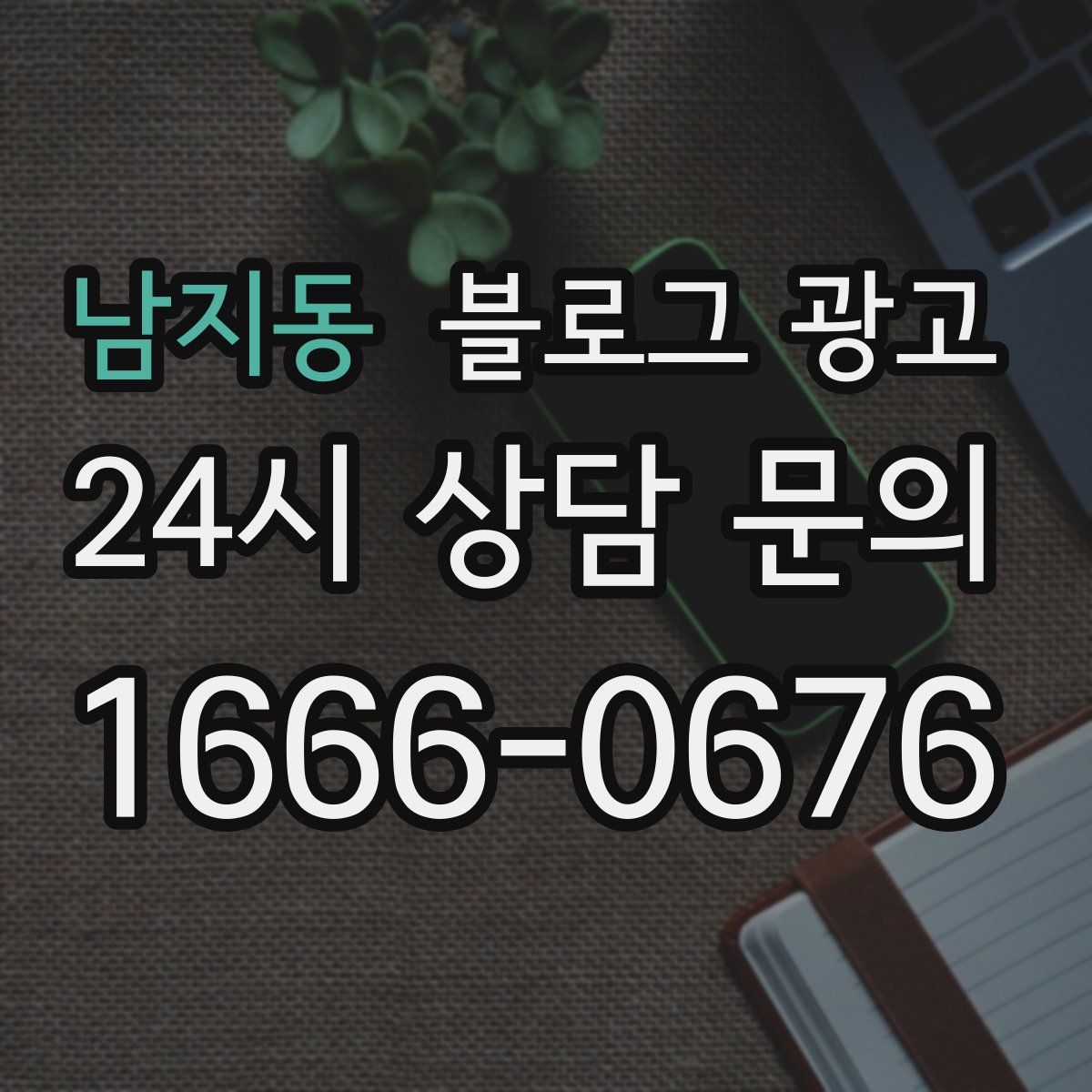 남지동 블로그 광고