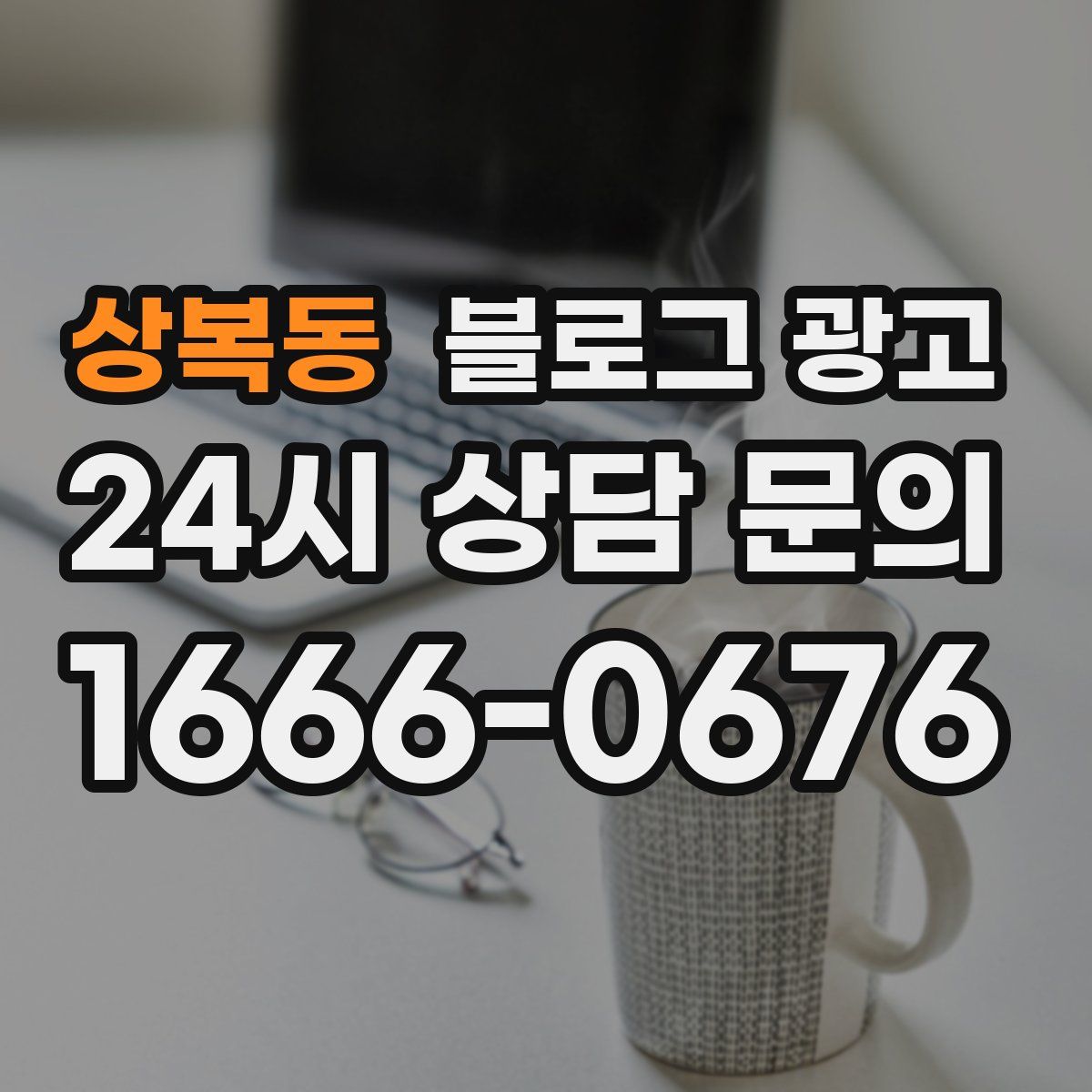 상복동 블로그 광고