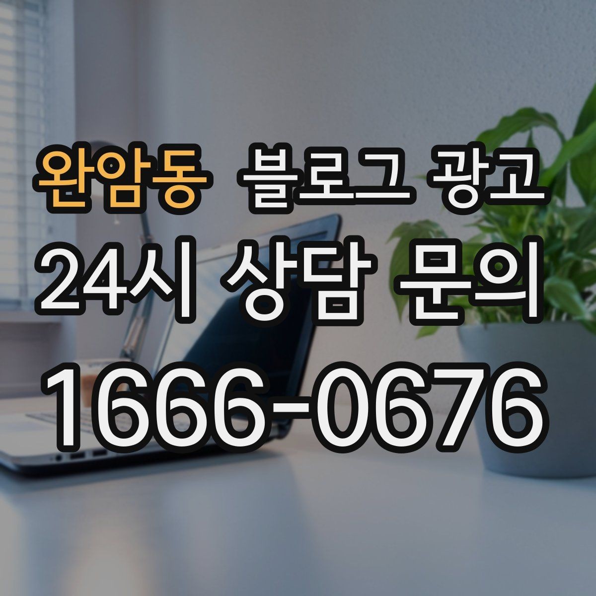 완암동 블로그 광고 번역기 사용 시 주의해야 할 표현 정리