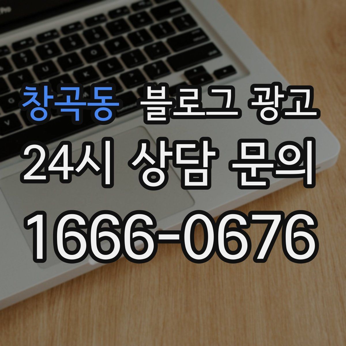 창곡동 블로그 광고 고객 인터뷰와 후기 스토리로 신뢰 쌓기