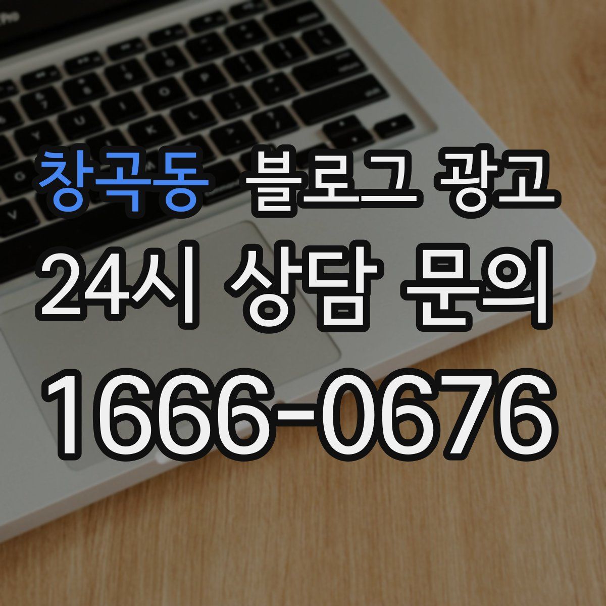 창곡동 블로그 광고