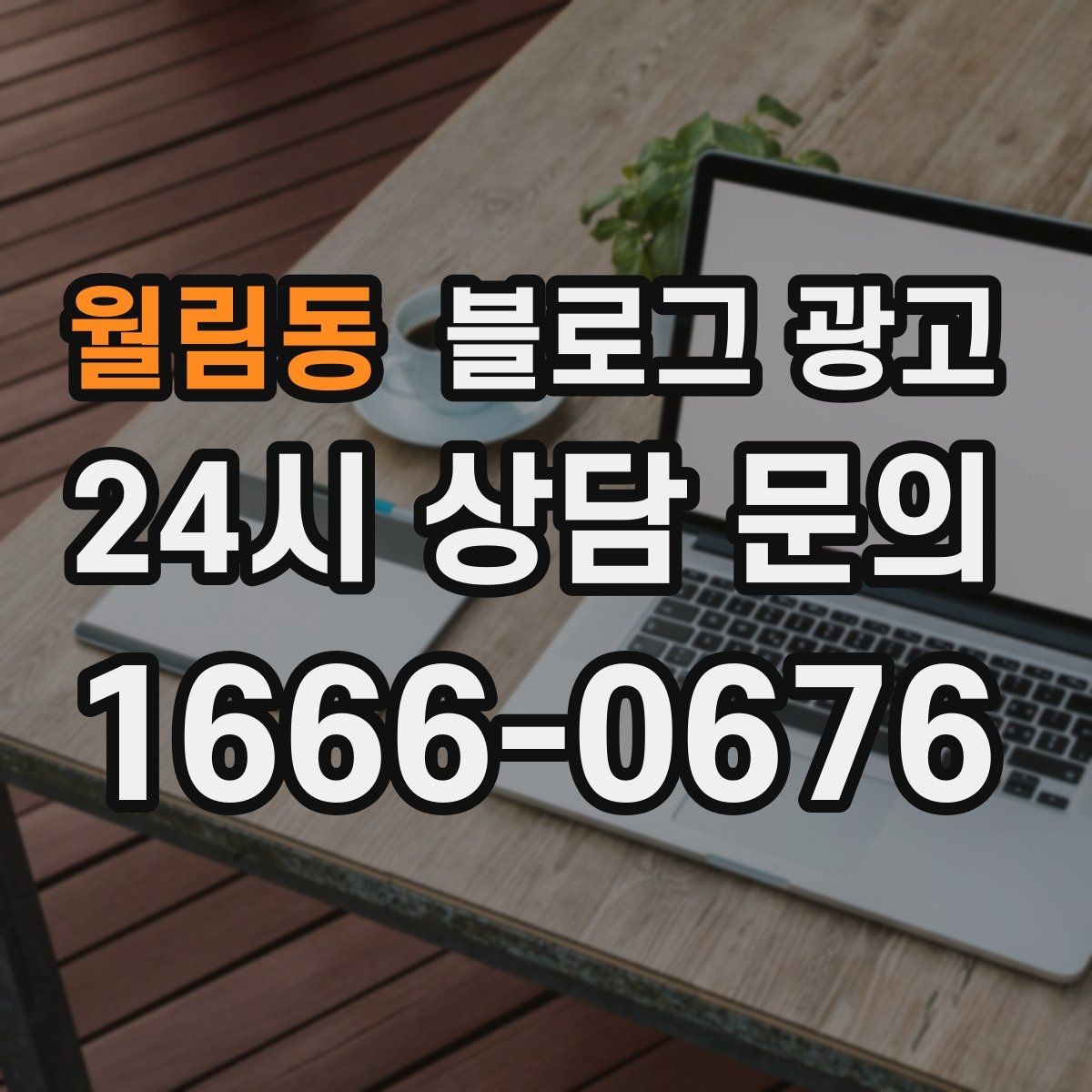 월림동 블로그 광고 로컬 브랜드 굿즈 출시를 알리는 티저 콘텐츠