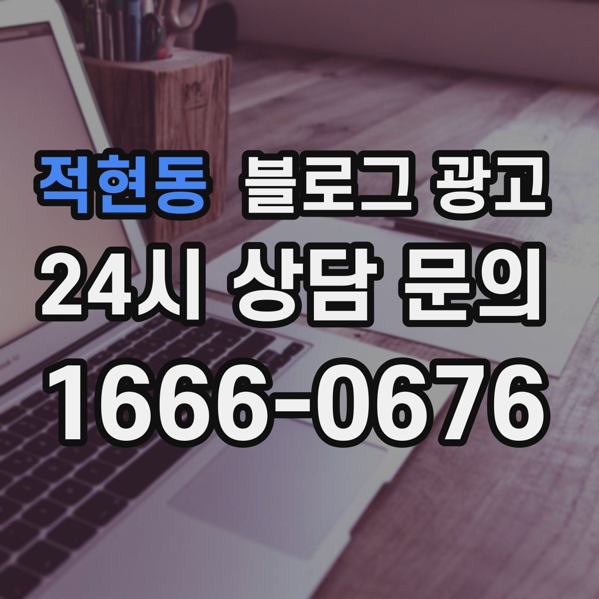 적현동 블로그 광고 브랜드 검색과 로컬 검색을 동시에 노리는 전략