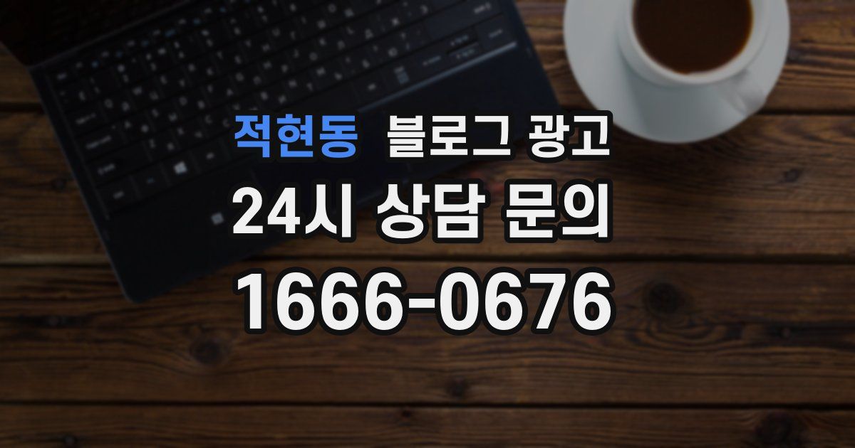 적현동 블로그 광고